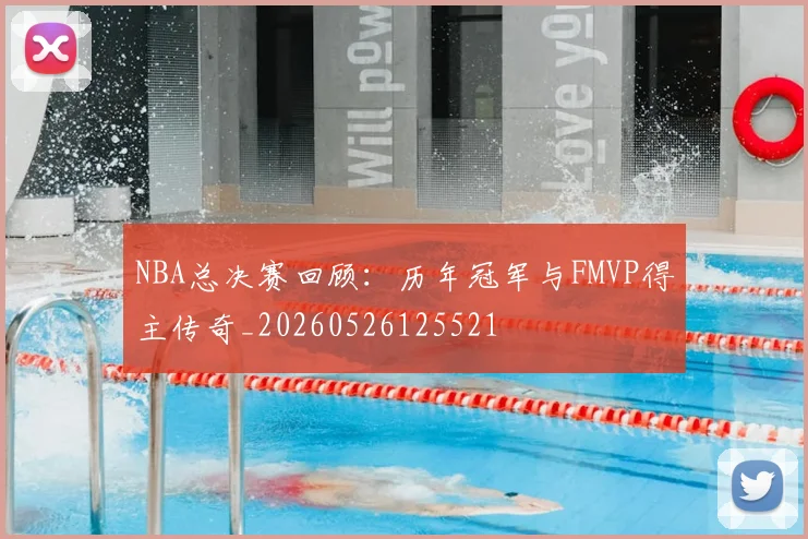 NBA总决赛回顾:历年冠军与FMVP得主传奇_20260526125521