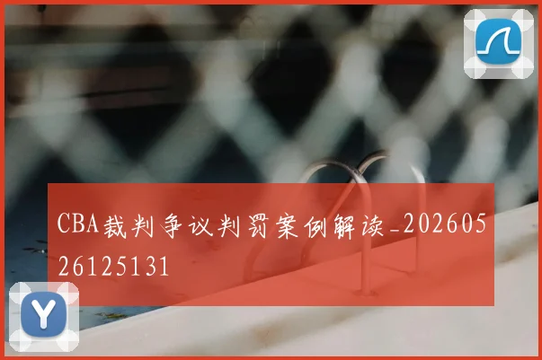 CBA裁判争议判罚案例解读_20260526125131