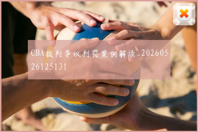 CBA裁判争议判罚案例解读_20260526125131