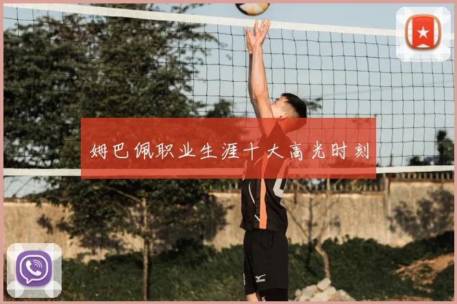 姆巴佩职业生涯十大高光时刻