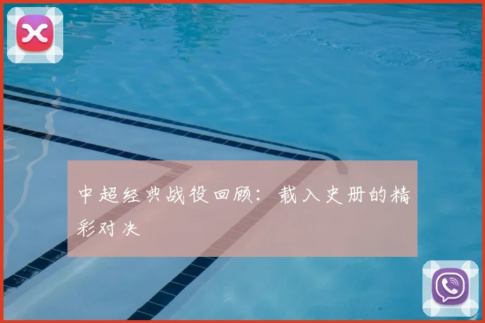中超经典战役回顾:载入史册的精彩对决