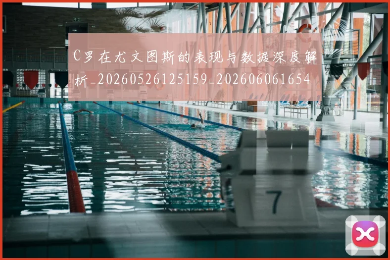 C罗在尤文图斯的表现与数据深度解析_20260526125159_20260606165409