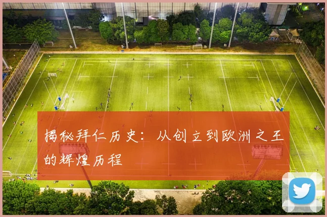 揭秘拜仁历史：从创立到欧洲之王的辉煌历程