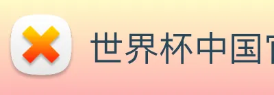 世界杯中国官网 logo